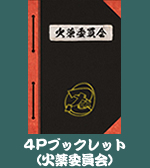 TVアニメ「忍たま乱太郎」DVD第17シリーズ二の段　初回限定封入特典　4Pブックレット（火薬委員会）