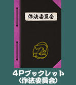 TVアニメ「忍たま乱太郎」DVD第17シリーズ三の段　初回限定封入特典　4Pブックレット（作法委員会）