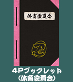 TVアニメ「忍たま乱太郎」DVD第17シリーズ 五の段　初回限定封入特典　4Pブックレット（体育委員会）
