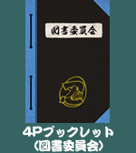 TVアニメ「忍たま乱太郎」DVD第17シリーズ 六の段　初回限定封入特典　4Pブックレット（図書委員会）